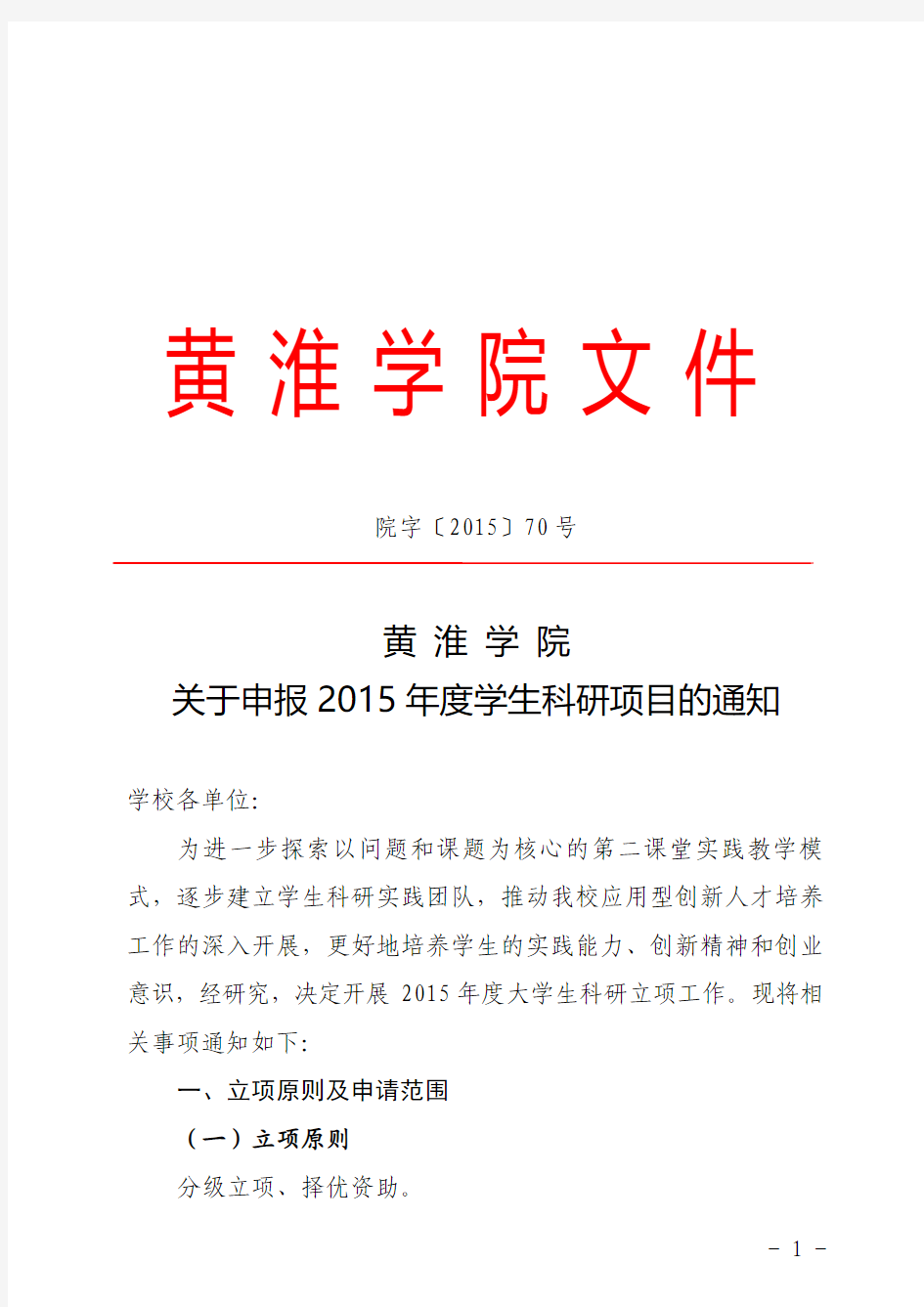 院字〔2015〕70号黄淮学院关于申报2015年度学生科研项目的通知