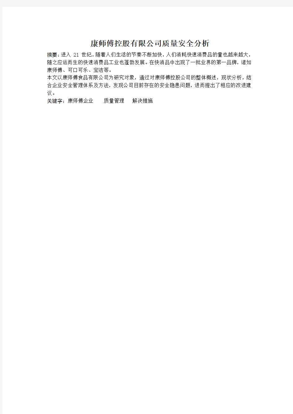 康师傅控股有限公司质量安全分析