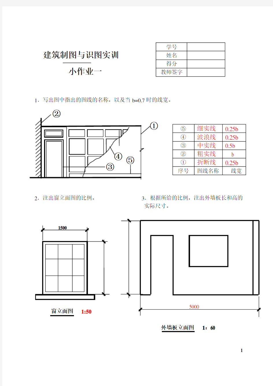 建筑制图基础实训小作业(1)参考答案