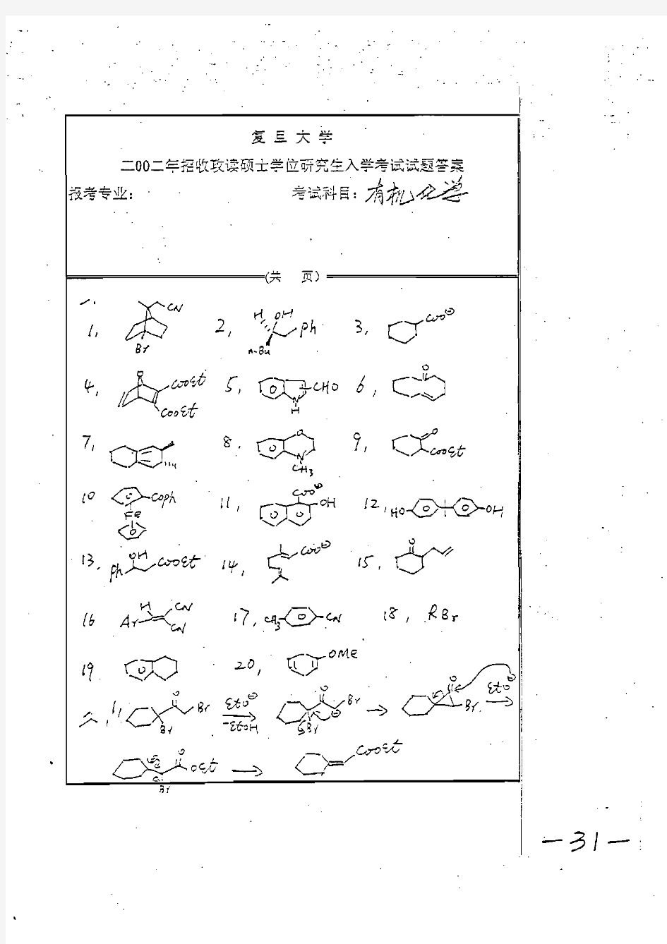 2002年复旦大学化学系有机化学考研试题答案