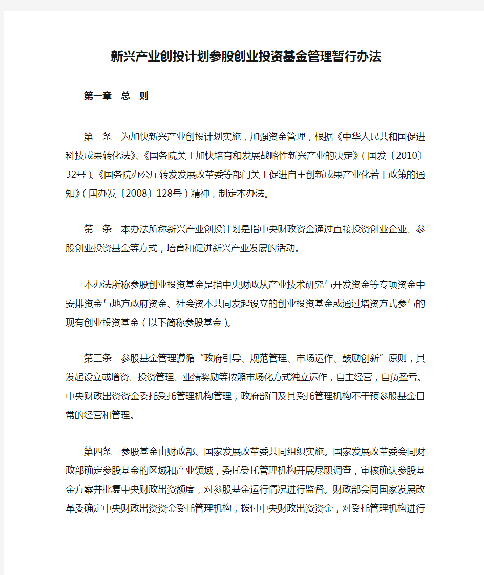 发改委.新兴产业创投计划参股创业投资基金管理暂行办法