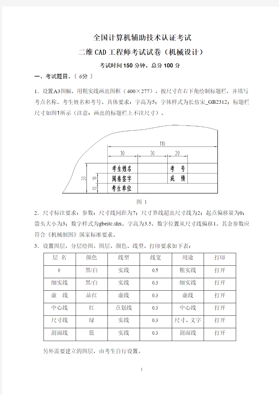 二维CAD工程师考试试题(机械设计)