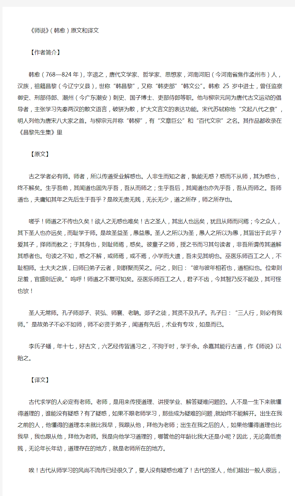 《师说》原文译文