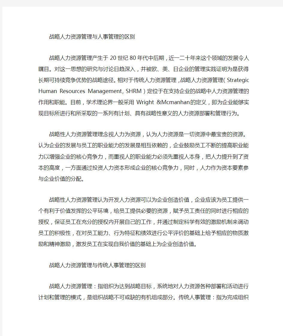 人力资源管理与战略人力资源管理区别