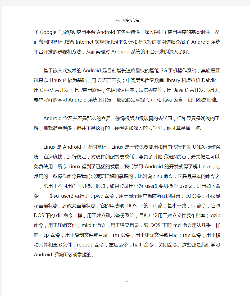 Android的学习总结