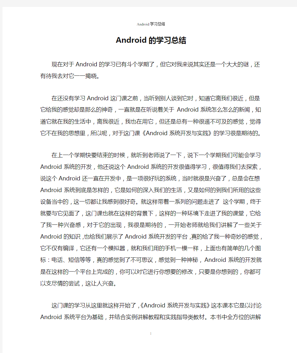 Android的学习总结