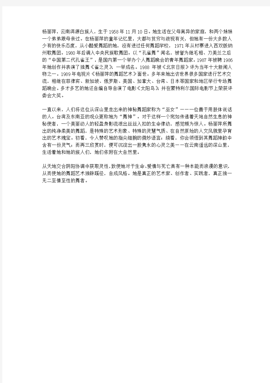 (激励学生成长的名人故事)艺术家成长故事_第二代孔雀王杨丽萍