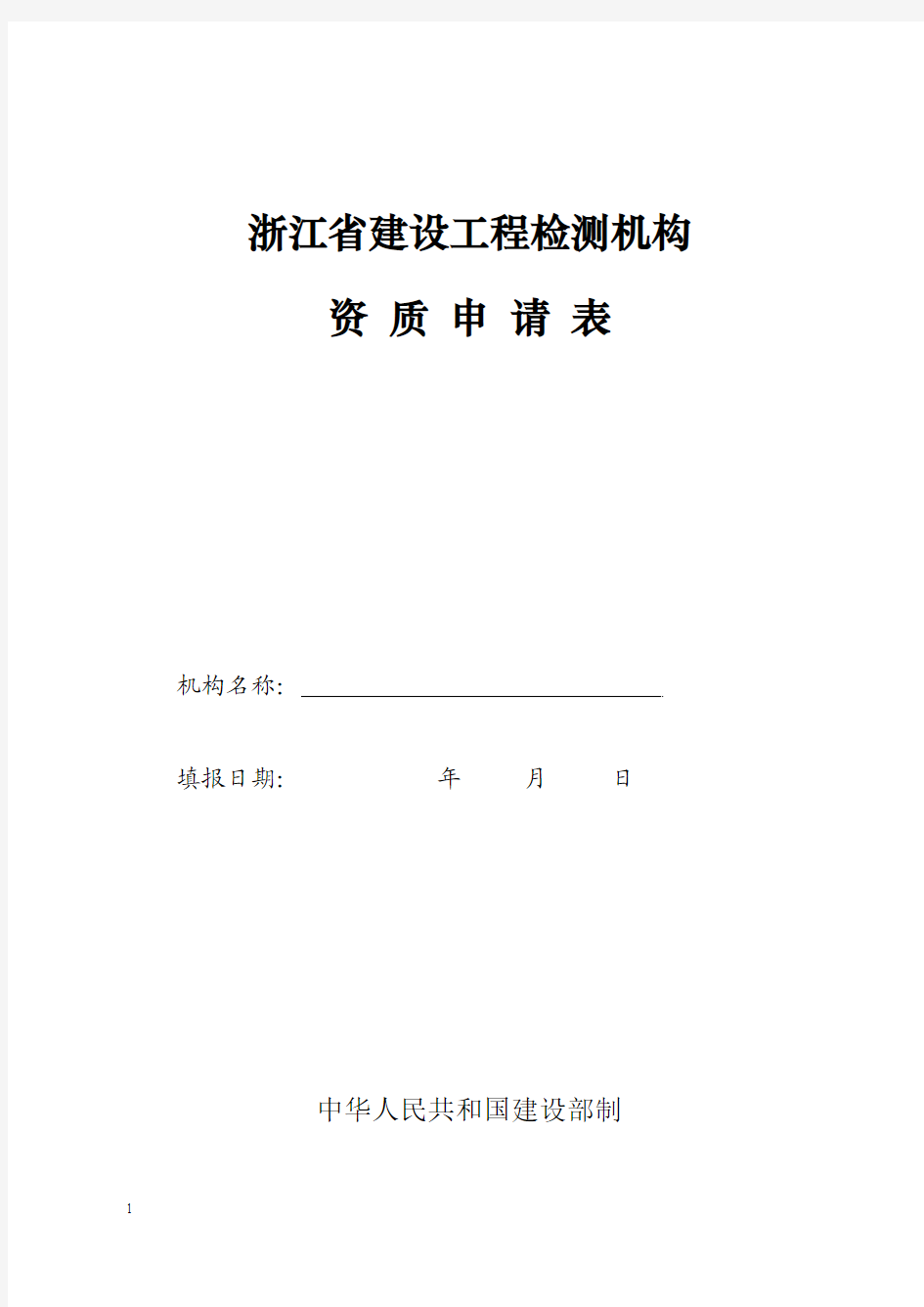 浙江省建设工程检测机构资质申请表