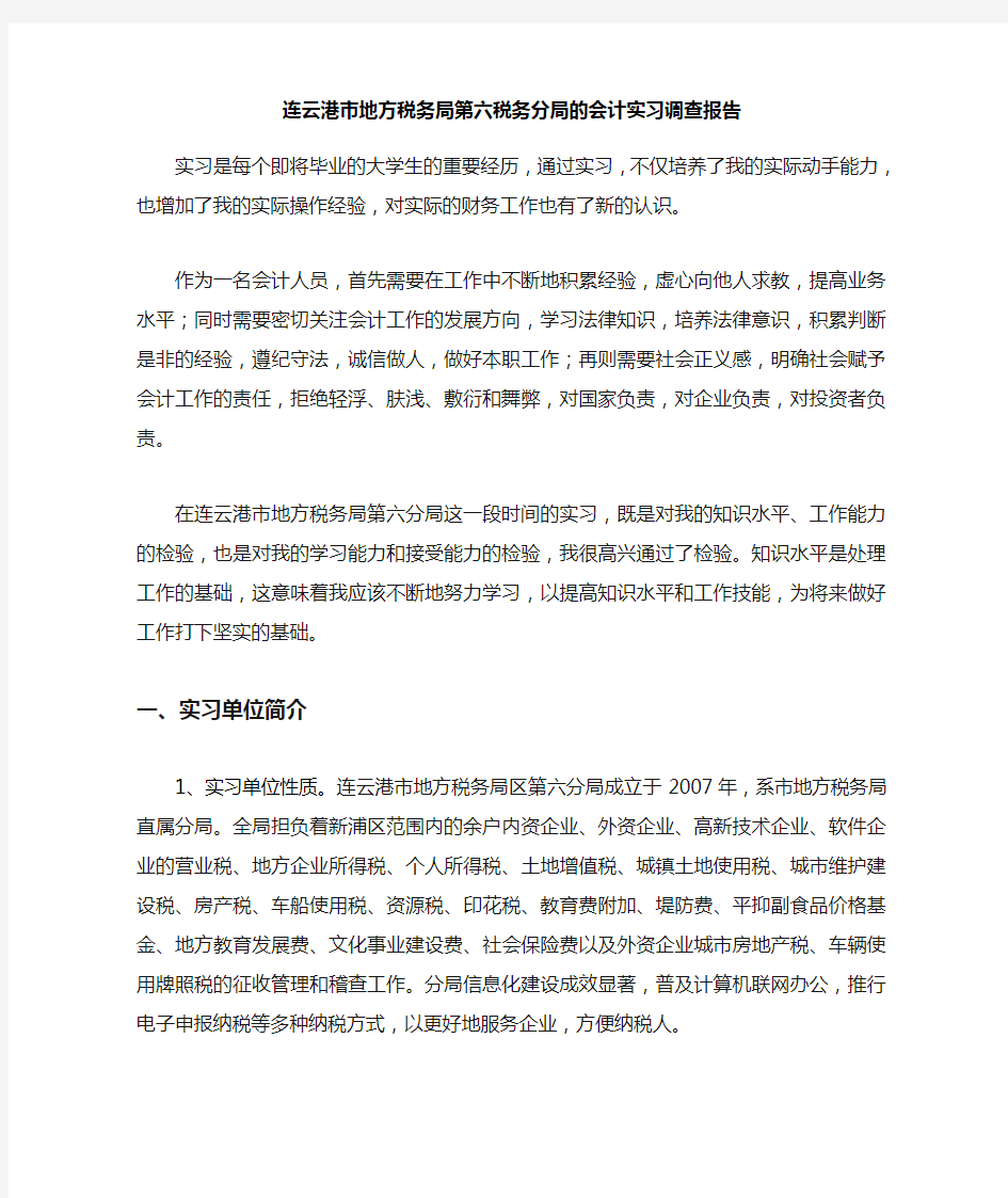 关于在税务局实习的大学生实习报告