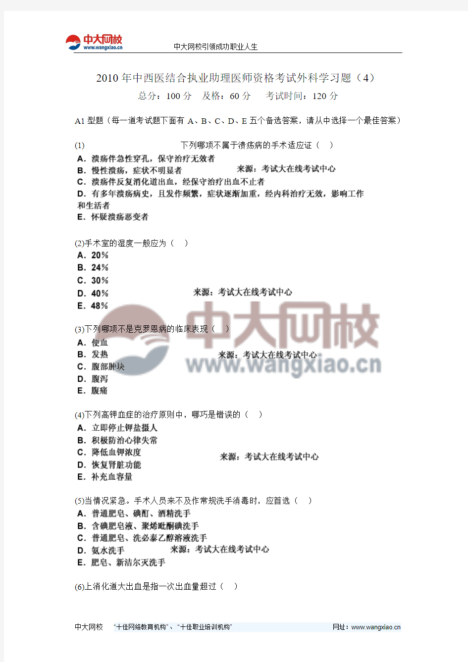 2010年中西医结合执业助理医师资格考试外科学习题(4)-中大网校