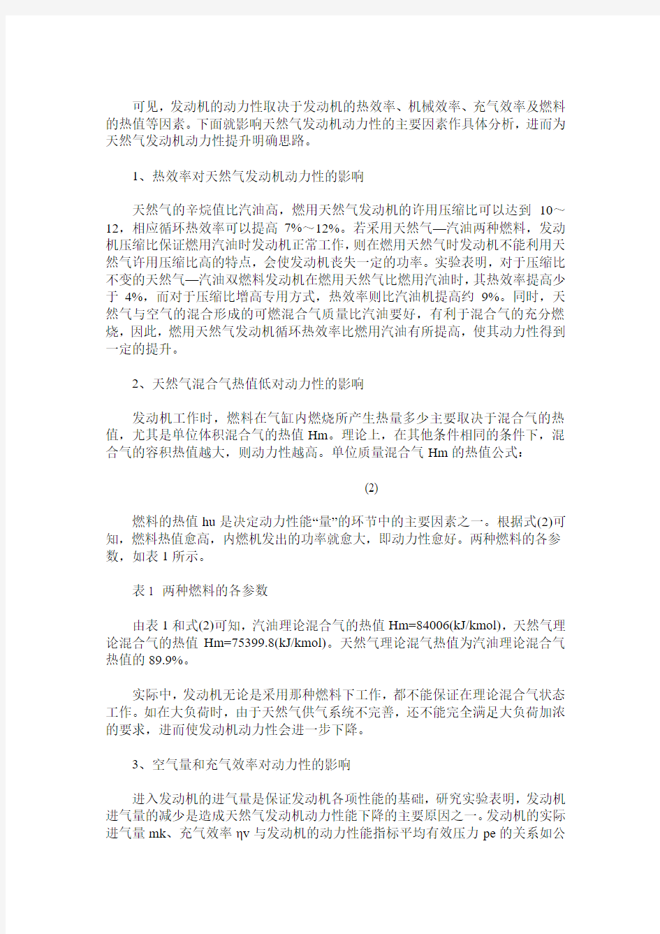 点燃式天然气发动机动力性分析