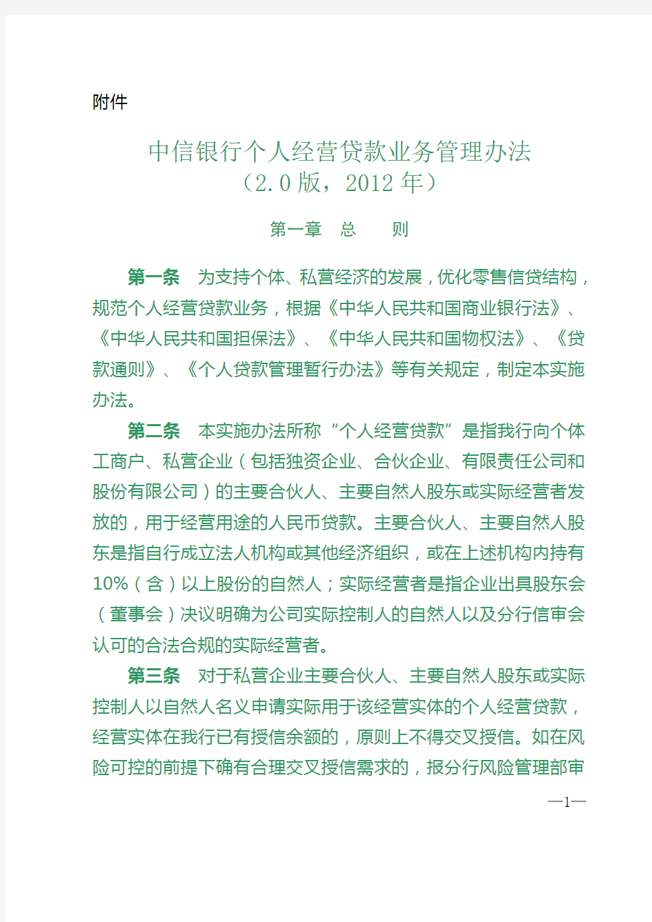 中信银行个人经营贷款业务管理办法2.0版2012年 2