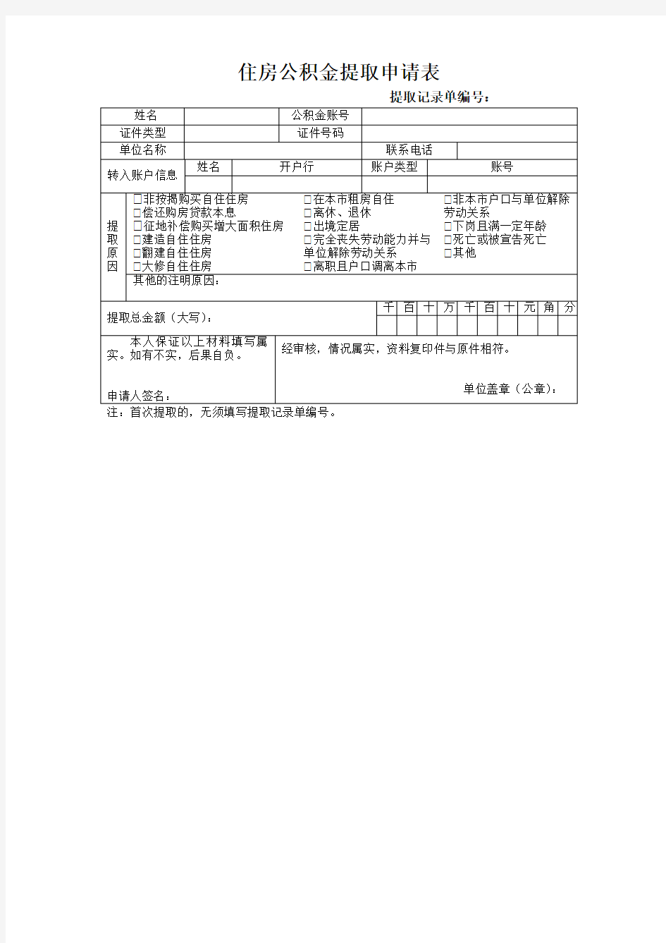 广州市住房公积金提取申请表(新)