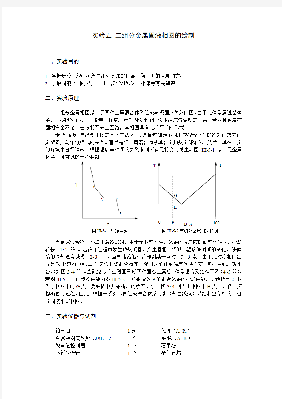 实验五二组分金属固液相图的绘制