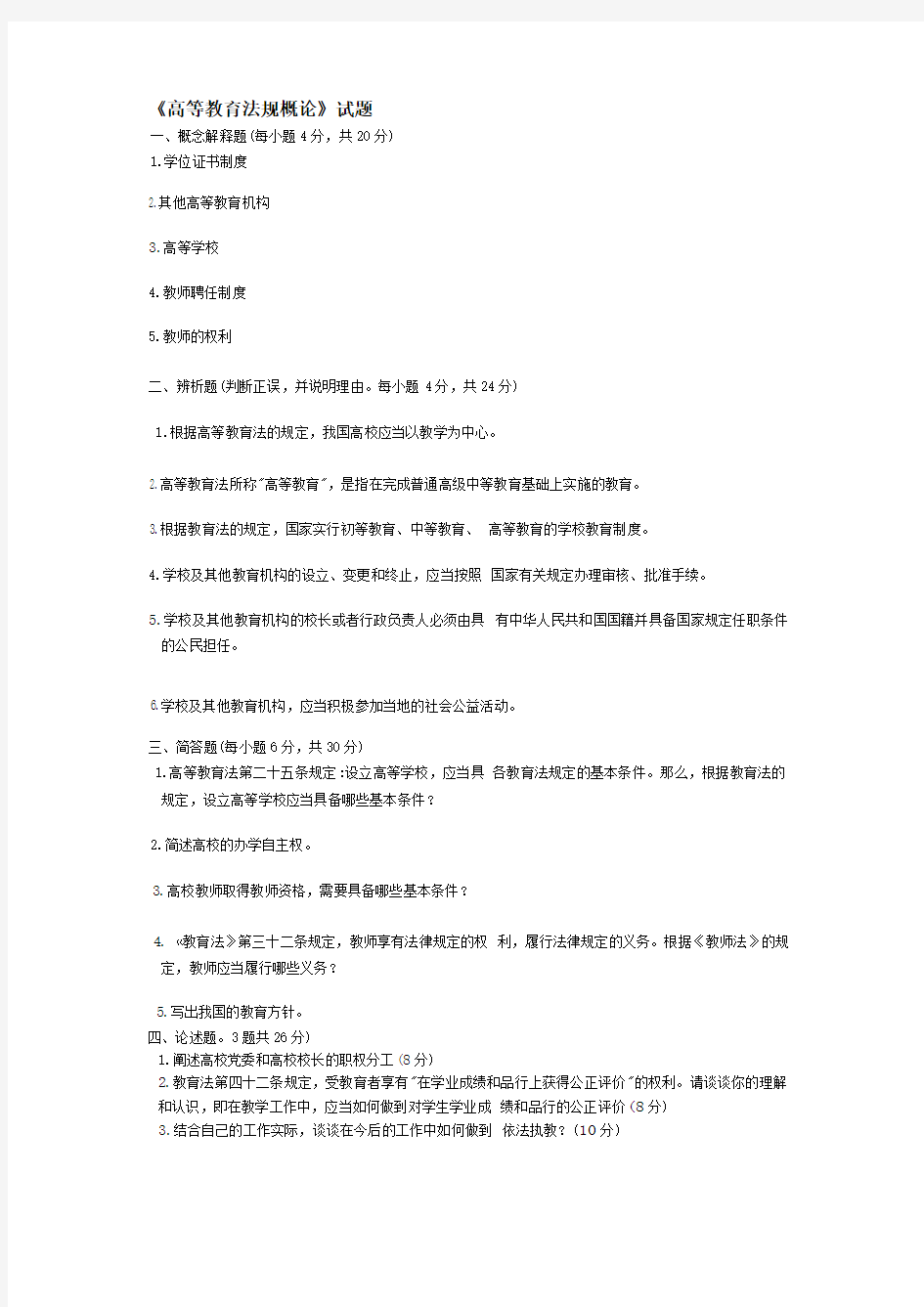 《高等教育法规概论》试题及参考答案