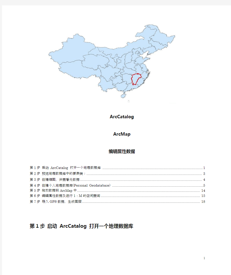 ArcCatalog和ArcMap中编辑属性数据