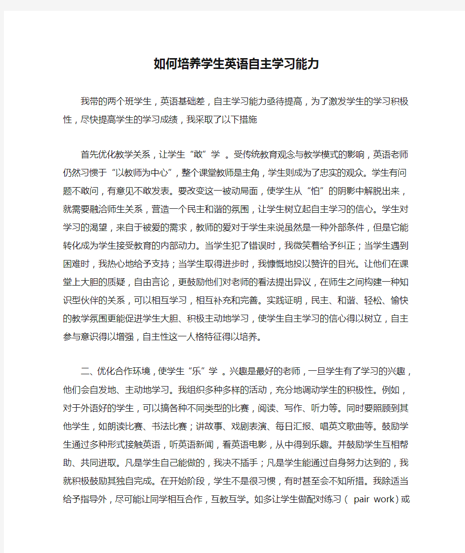 如何培养学生英语自主学习能力