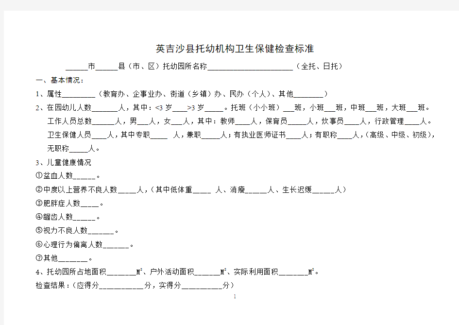 托幼机构卫生保健标准