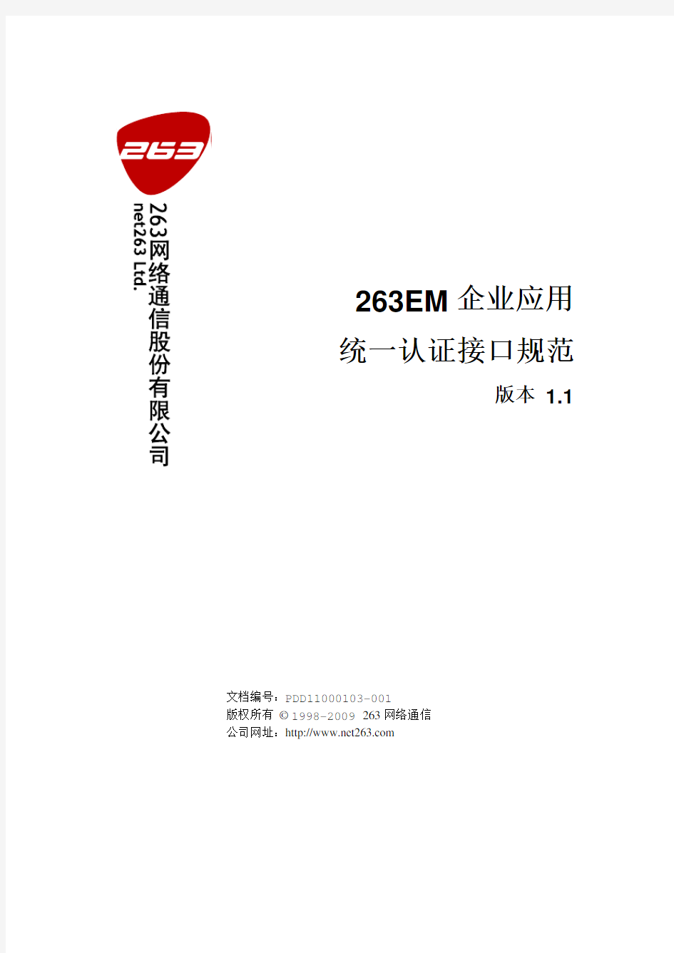 263EM企业应用统一认证接口规范