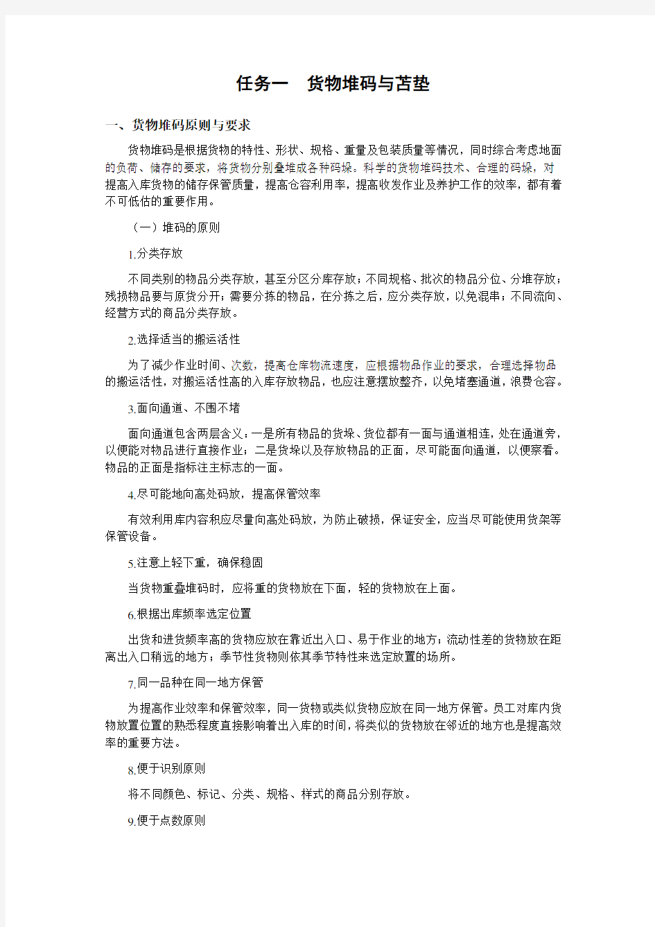 任务一货物堆码与苫垫