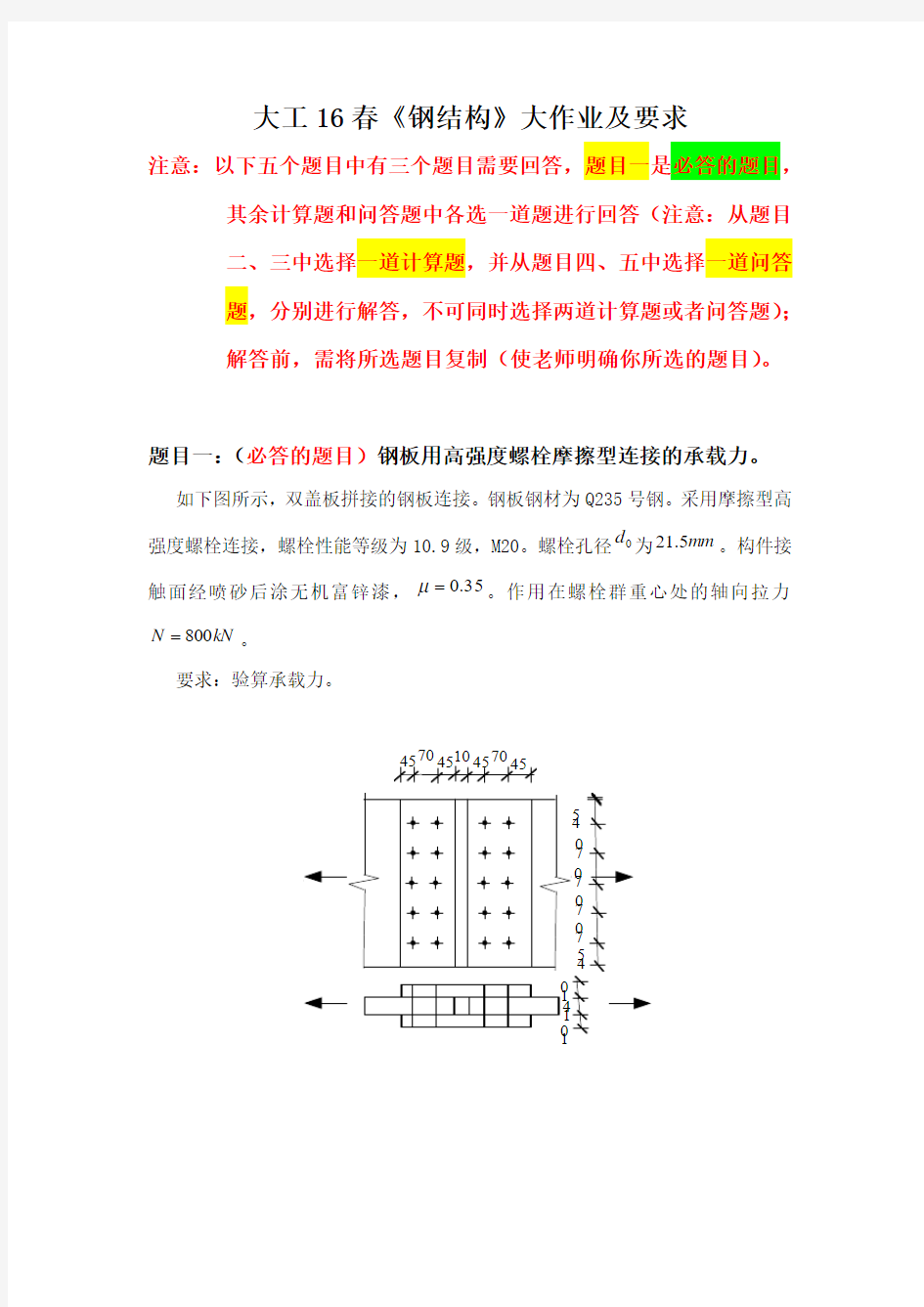 大工16春《钢结构》大作业答案