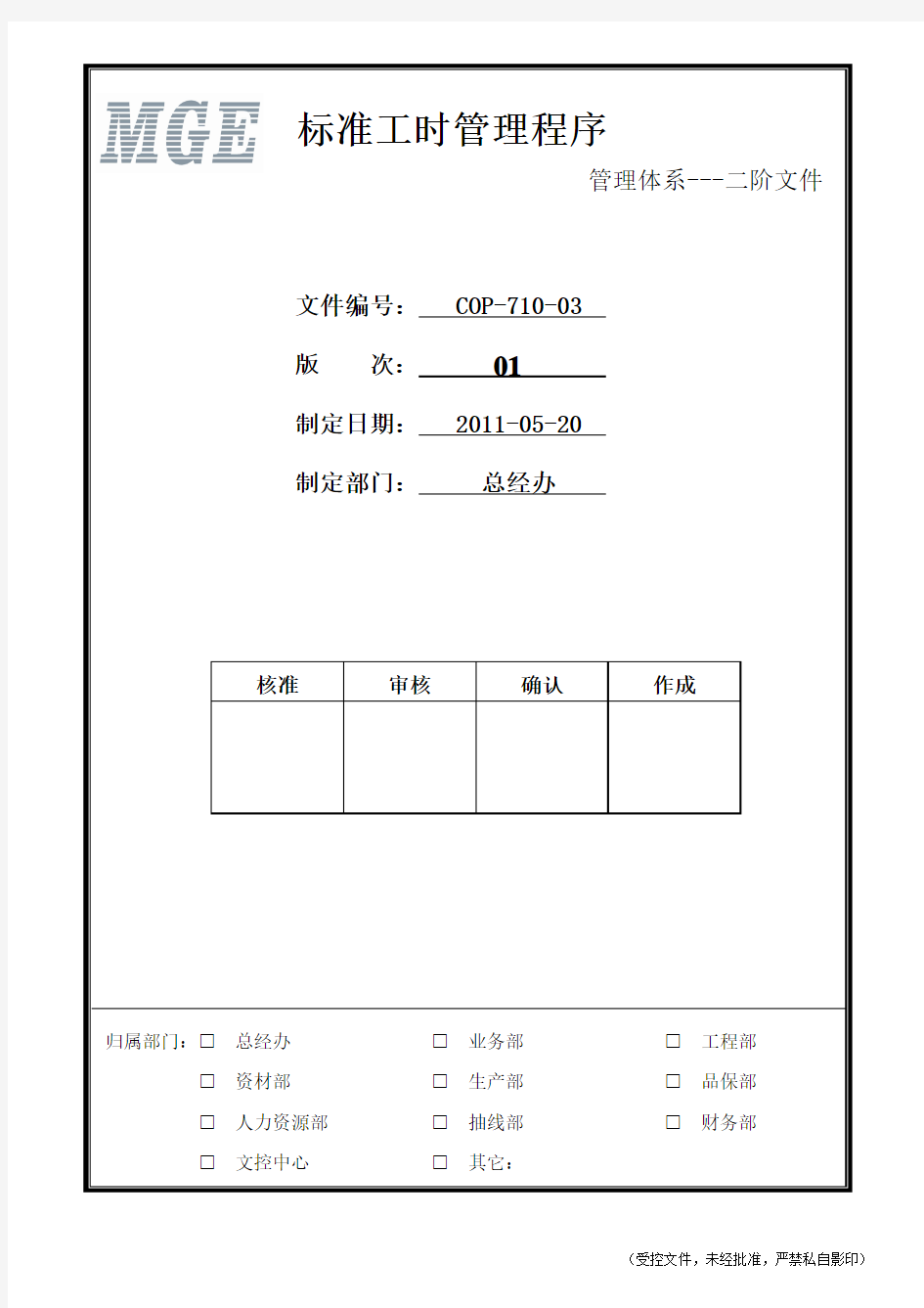 标准工时管理程序