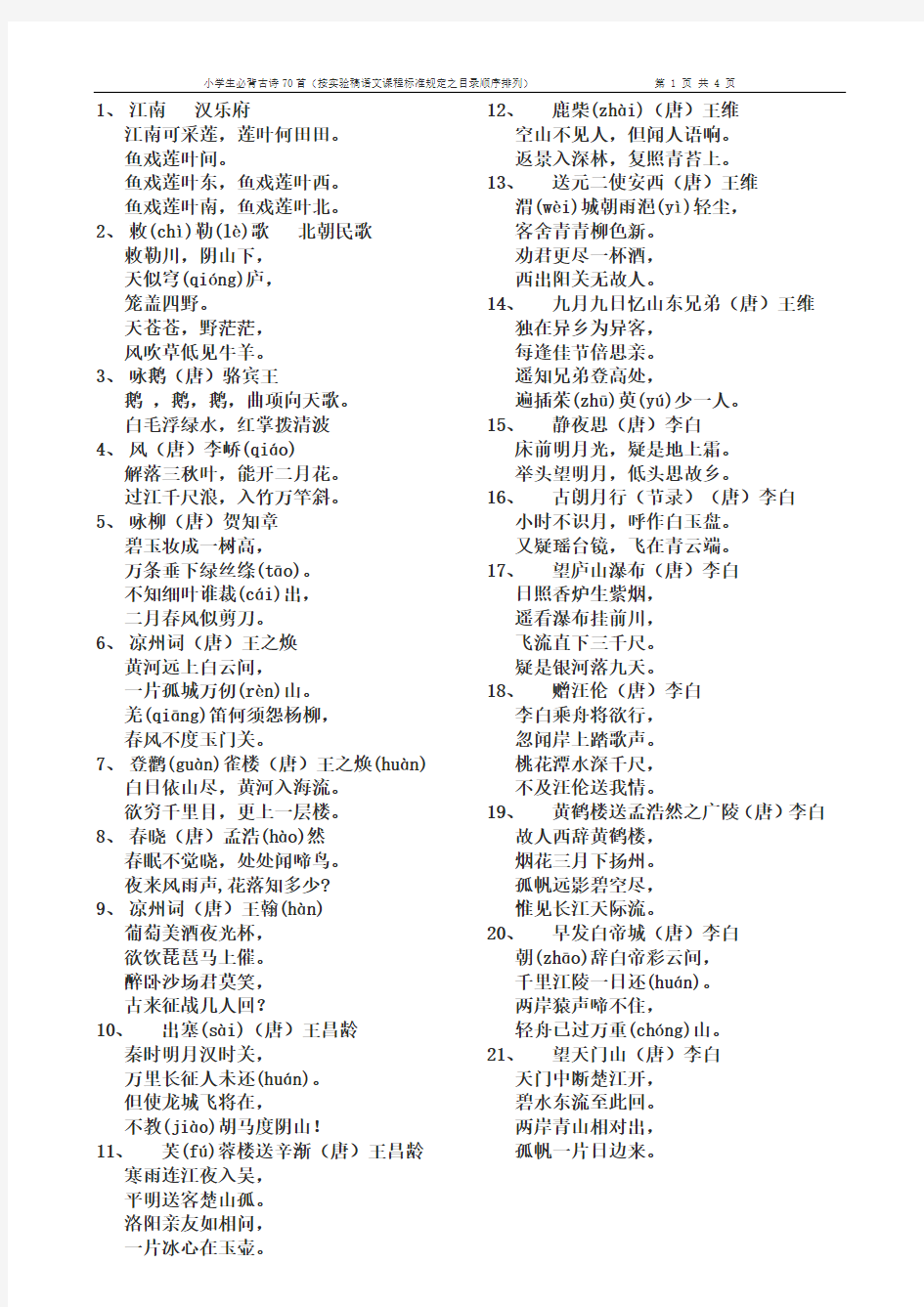 小学生必背古诗词70首(可直接打印)