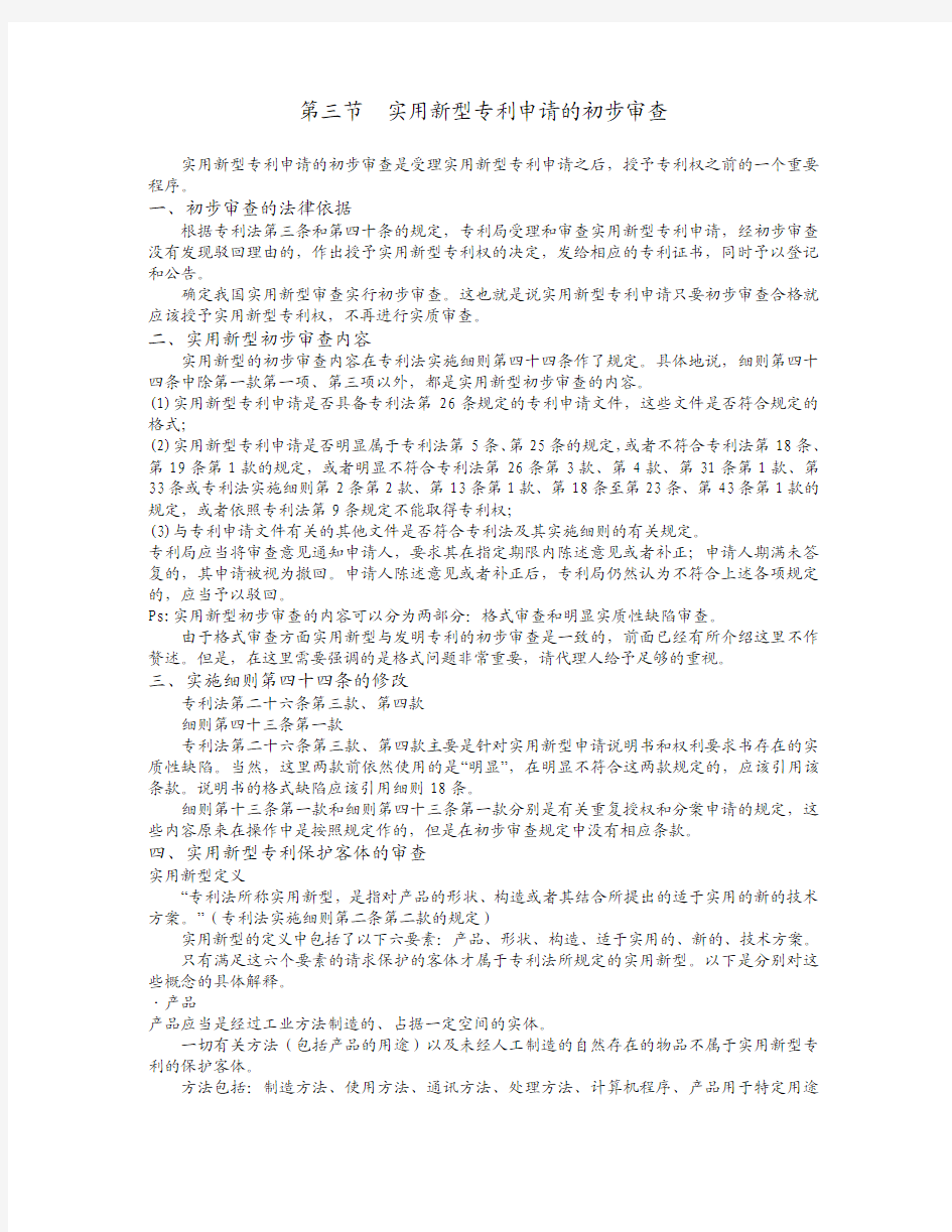 考试培训4_实用新型专利申请的初步审查