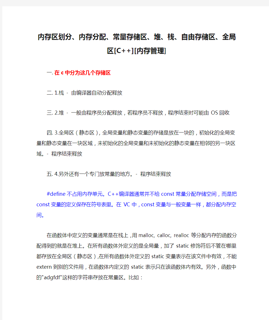 内存区划分、内存分配、常量存储区、堆、栈、自由存储区、全局区[C++][内存管理]