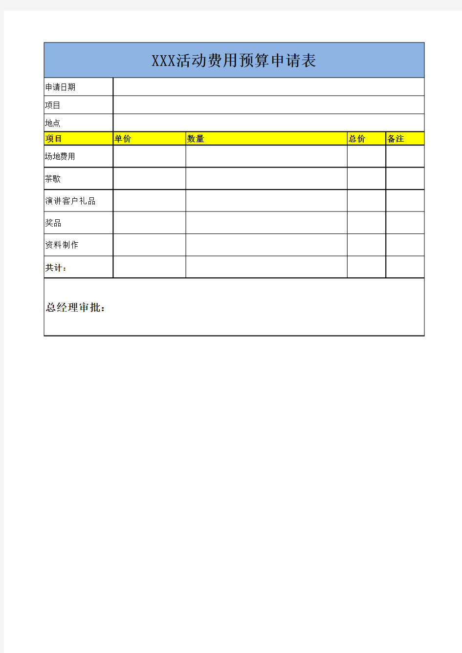 展会活动预算表