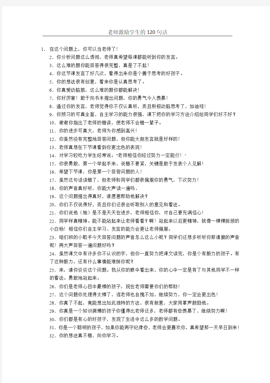 老师激励学生的120句话