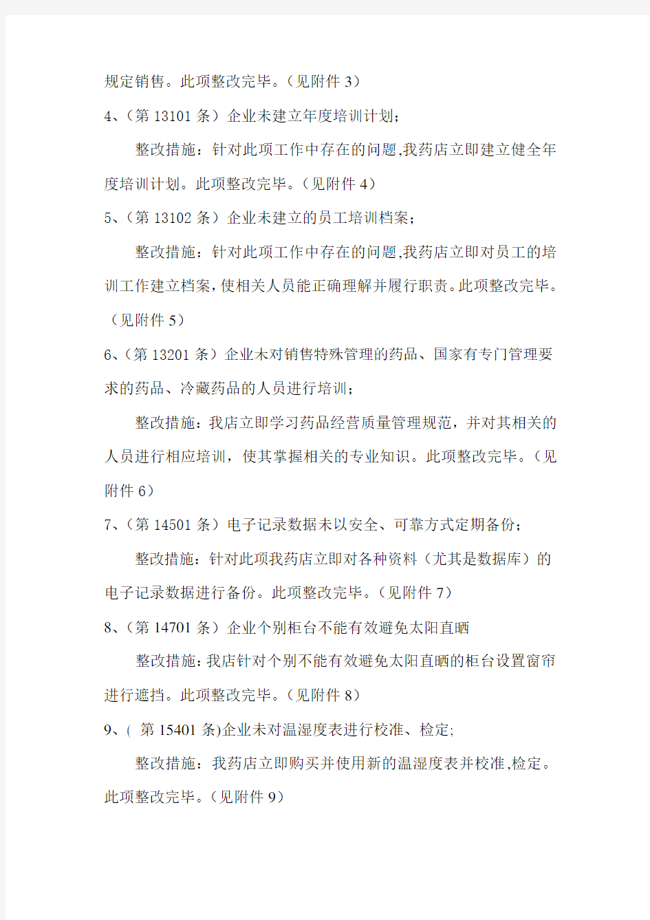 药房GSP认证整改报告