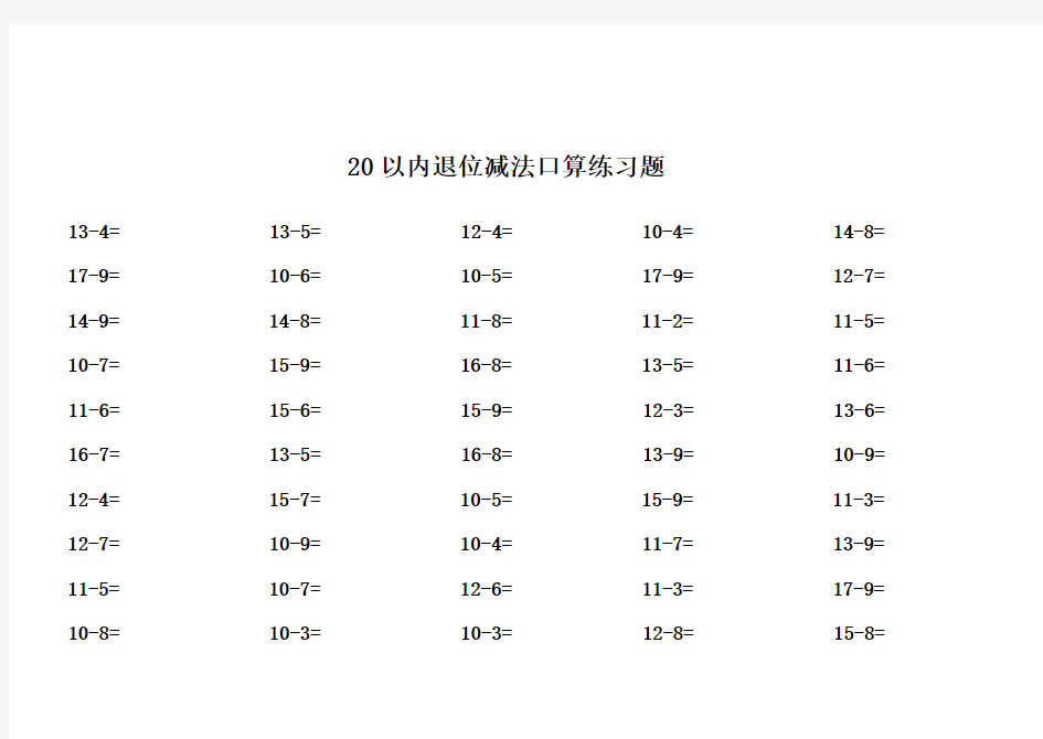 一年级数学20以内退位减法口算练习题