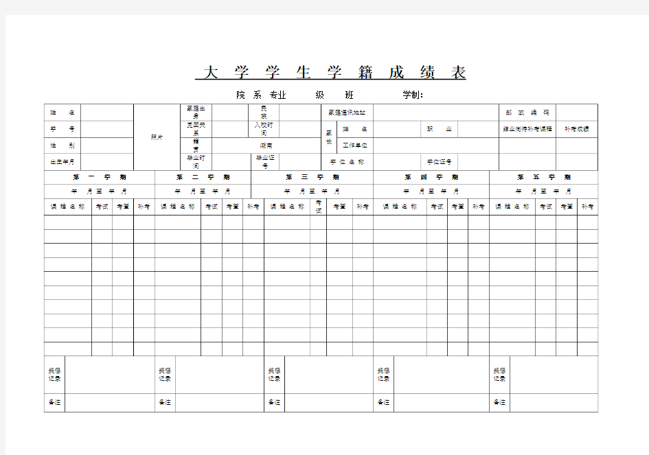 大学生学籍成绩表