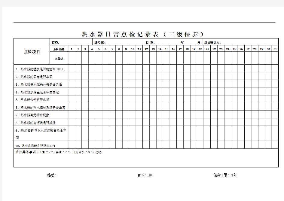 热水器日常点检记录表