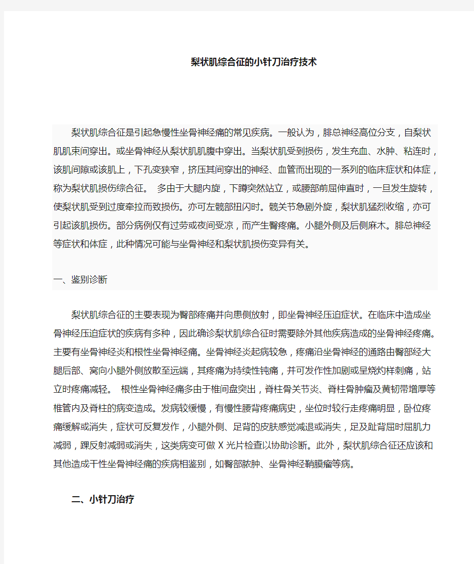 梨状肌综合征的小针刀治疗