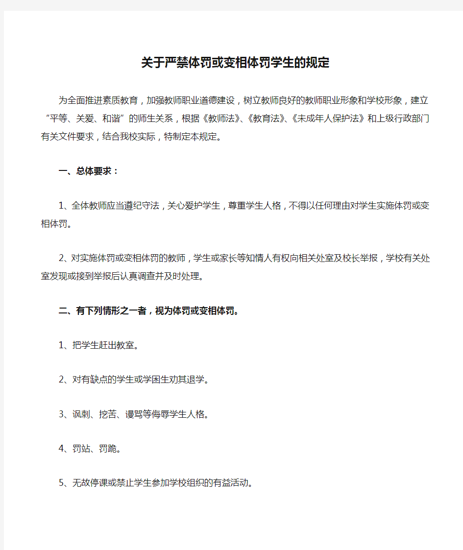 关于严禁体罚或变相体罚学生的规定