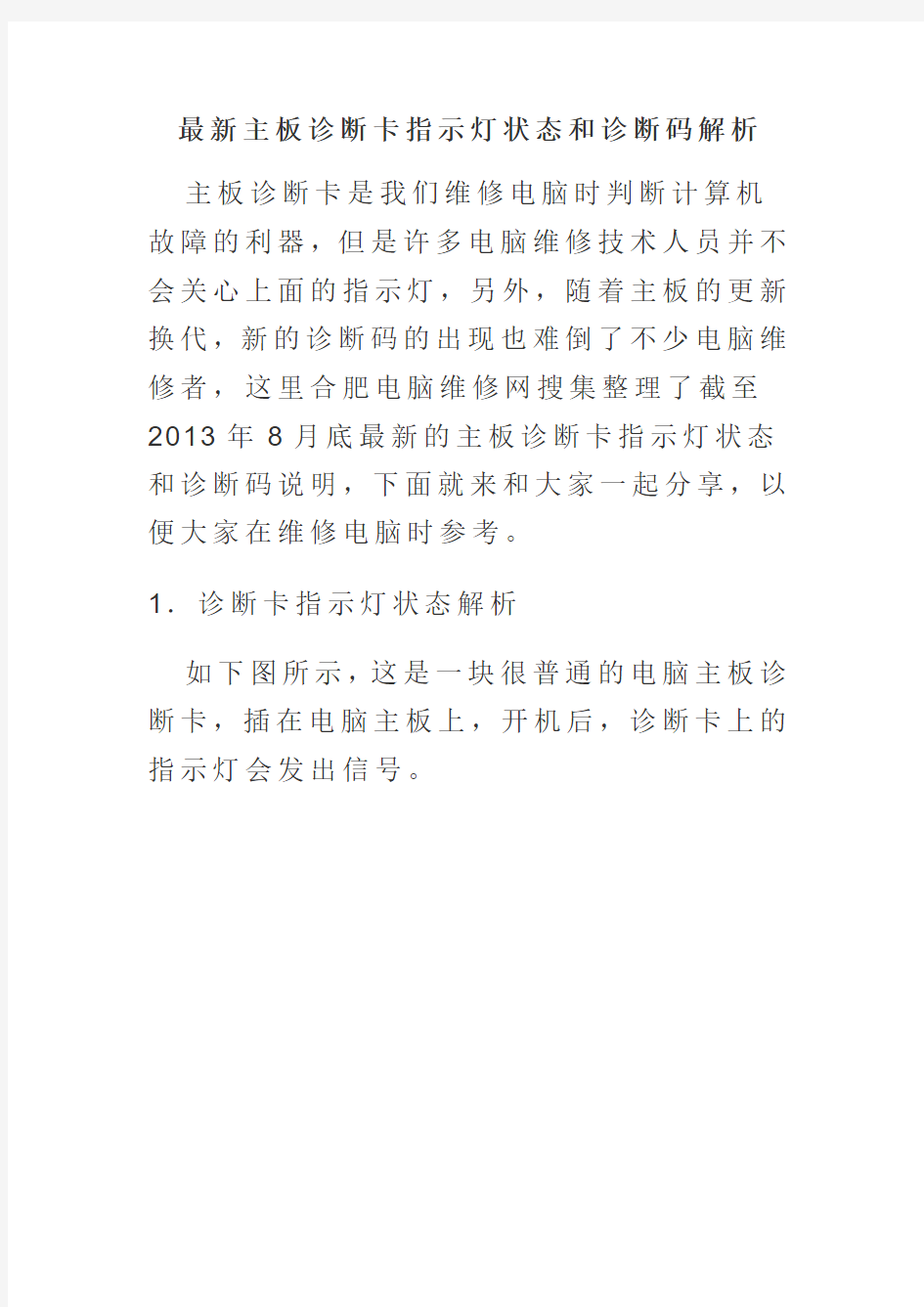 最新主板诊断卡指示灯状态和诊断码解析