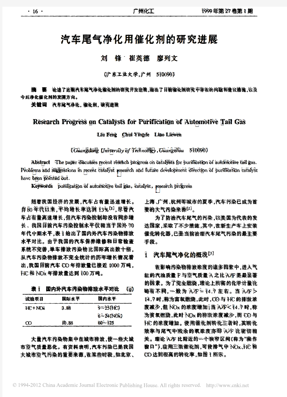 汽车尾气净化用催化剂的研究进展