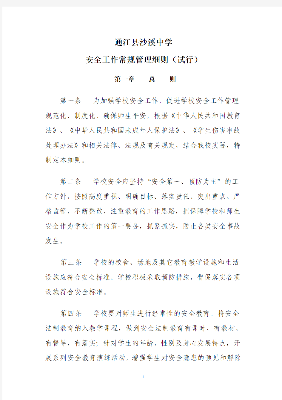 通江县沙溪中学安全常规管理