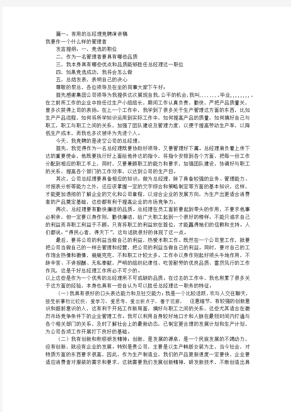 总经理竞聘报告范文(共5篇)