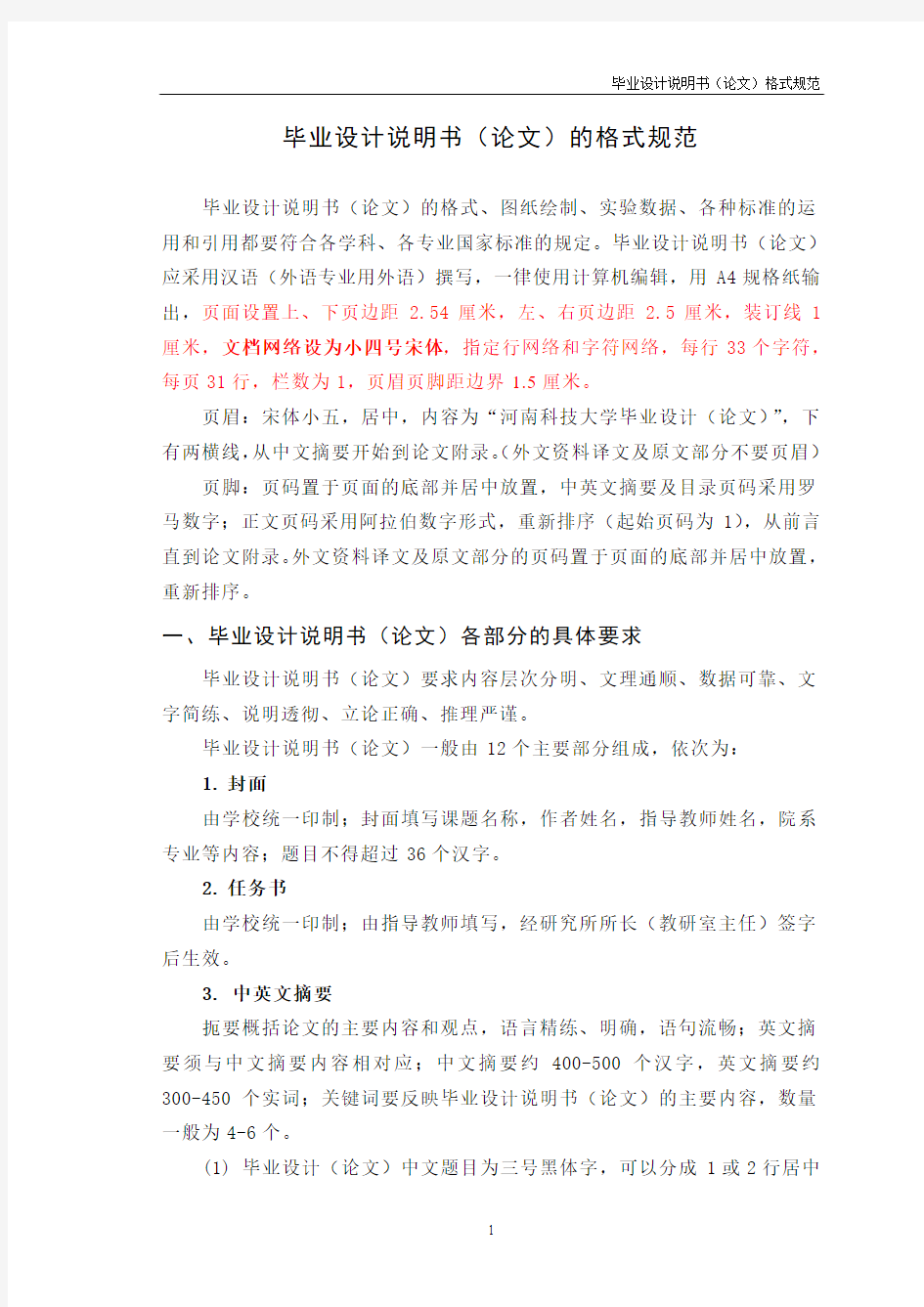 (重要)河南科技大学毕业设计说明书(论文)的格式规范
