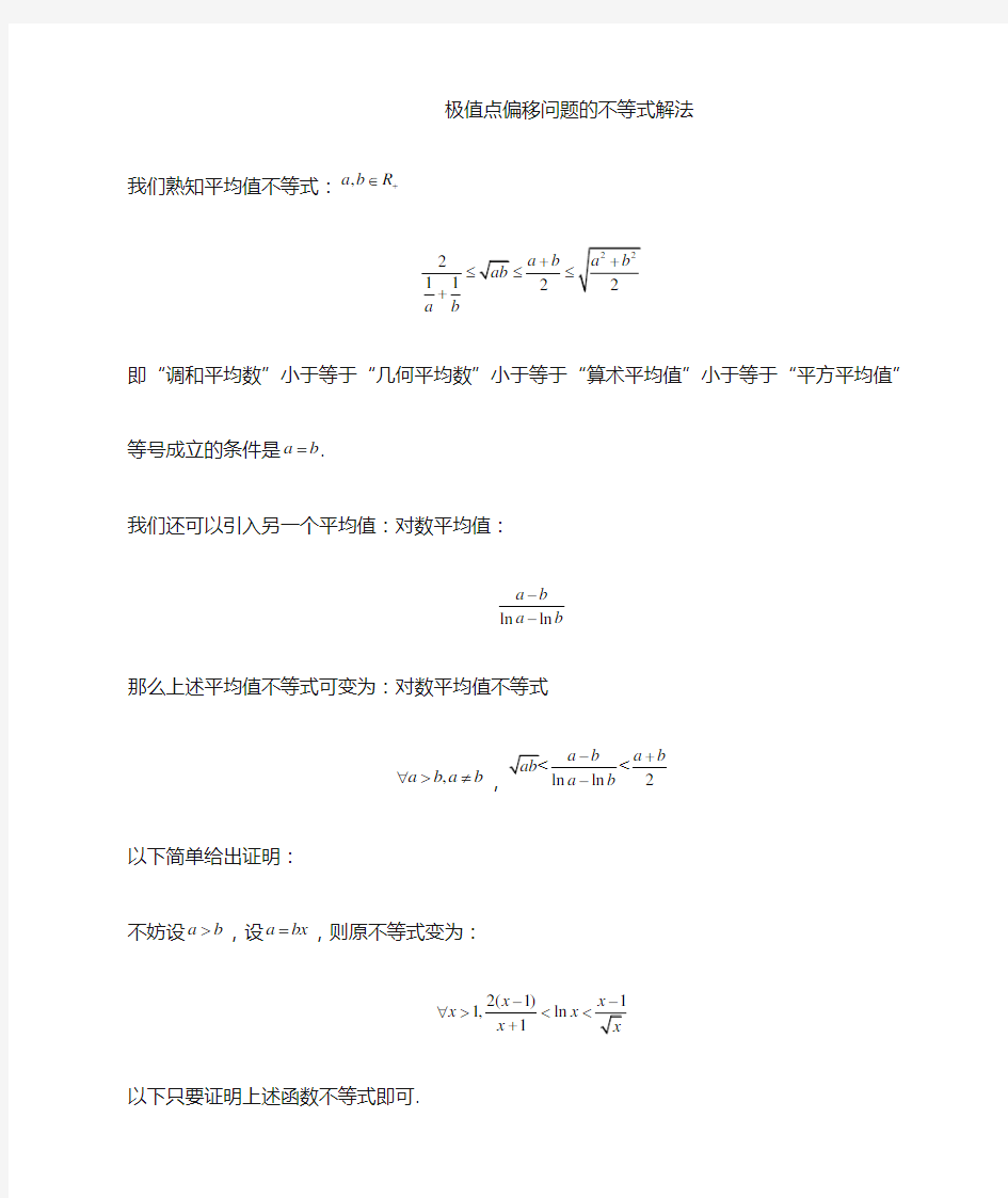 破解理科数学导数压轴题：极值点偏移问题的不等式解法