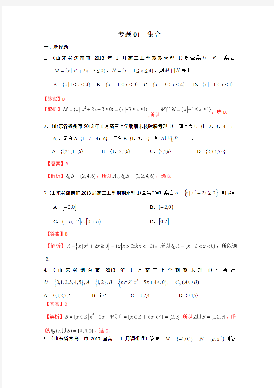 2013高考数学试题分类汇编：专题01 集合(解析版)