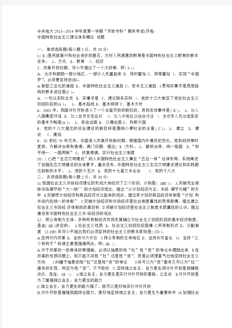 中央电大2013中国特色社会理论体系概念