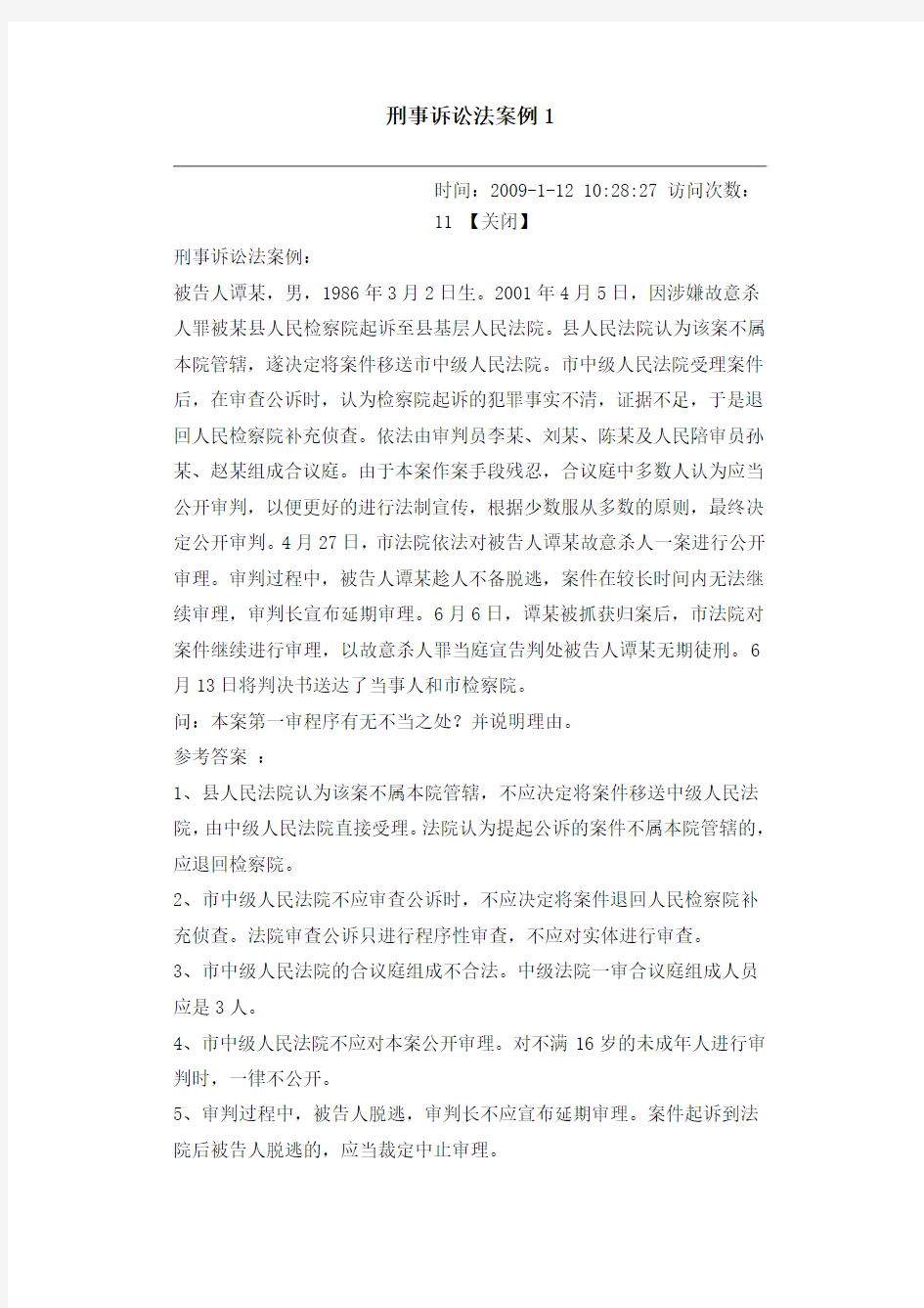 刑事诉讼法案例