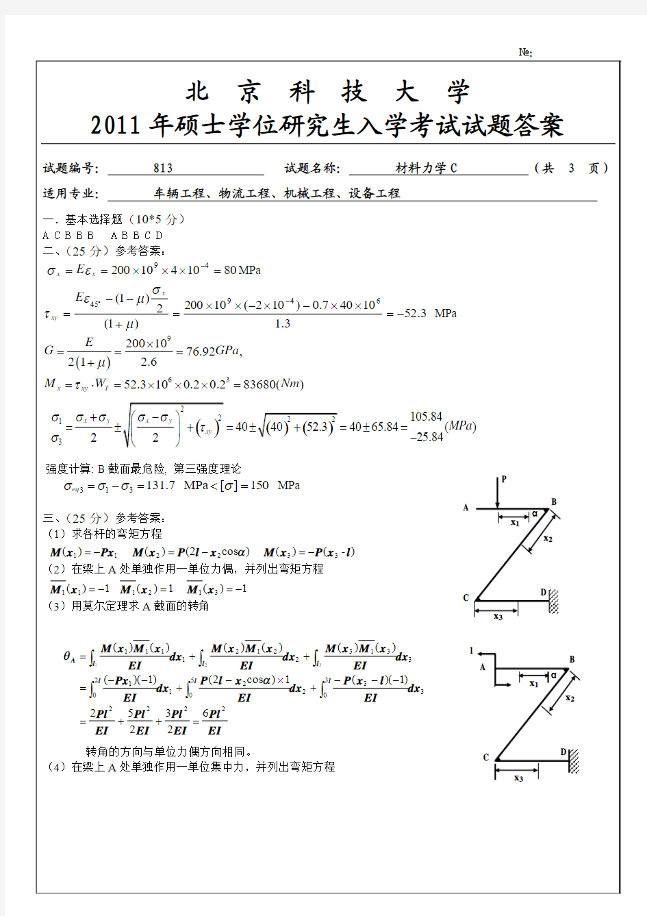 2011年硕士材料力学C考研试题-答案