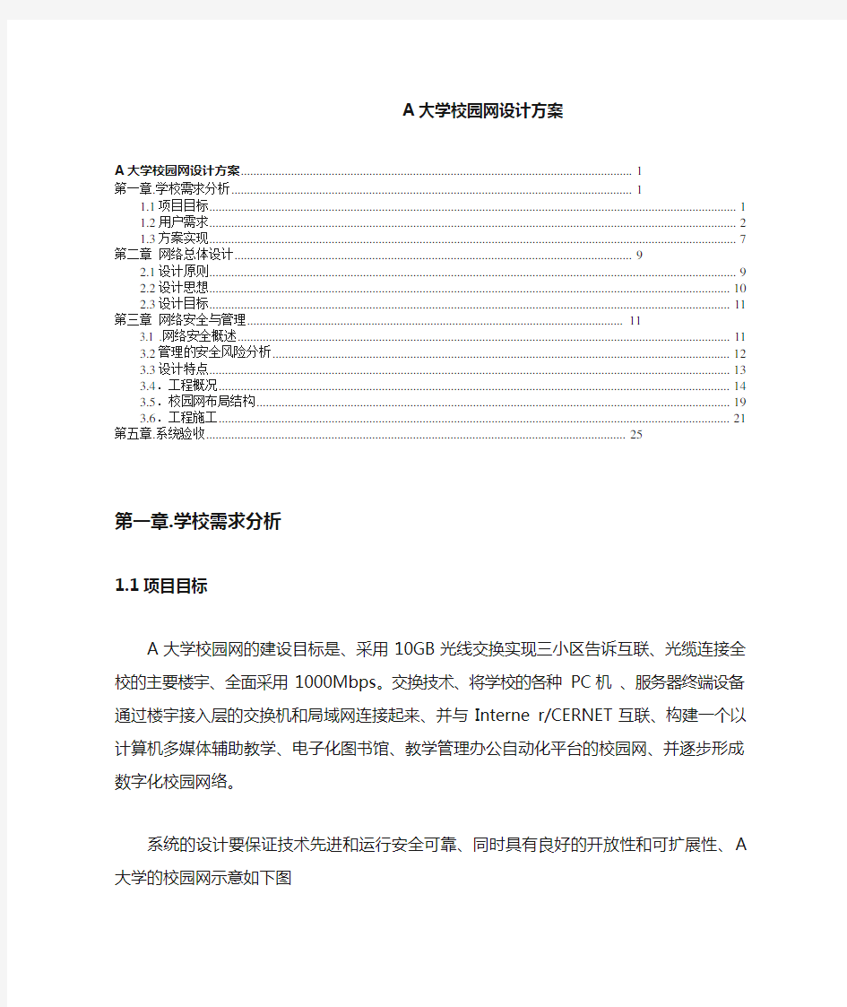 A大学校园网设计方案