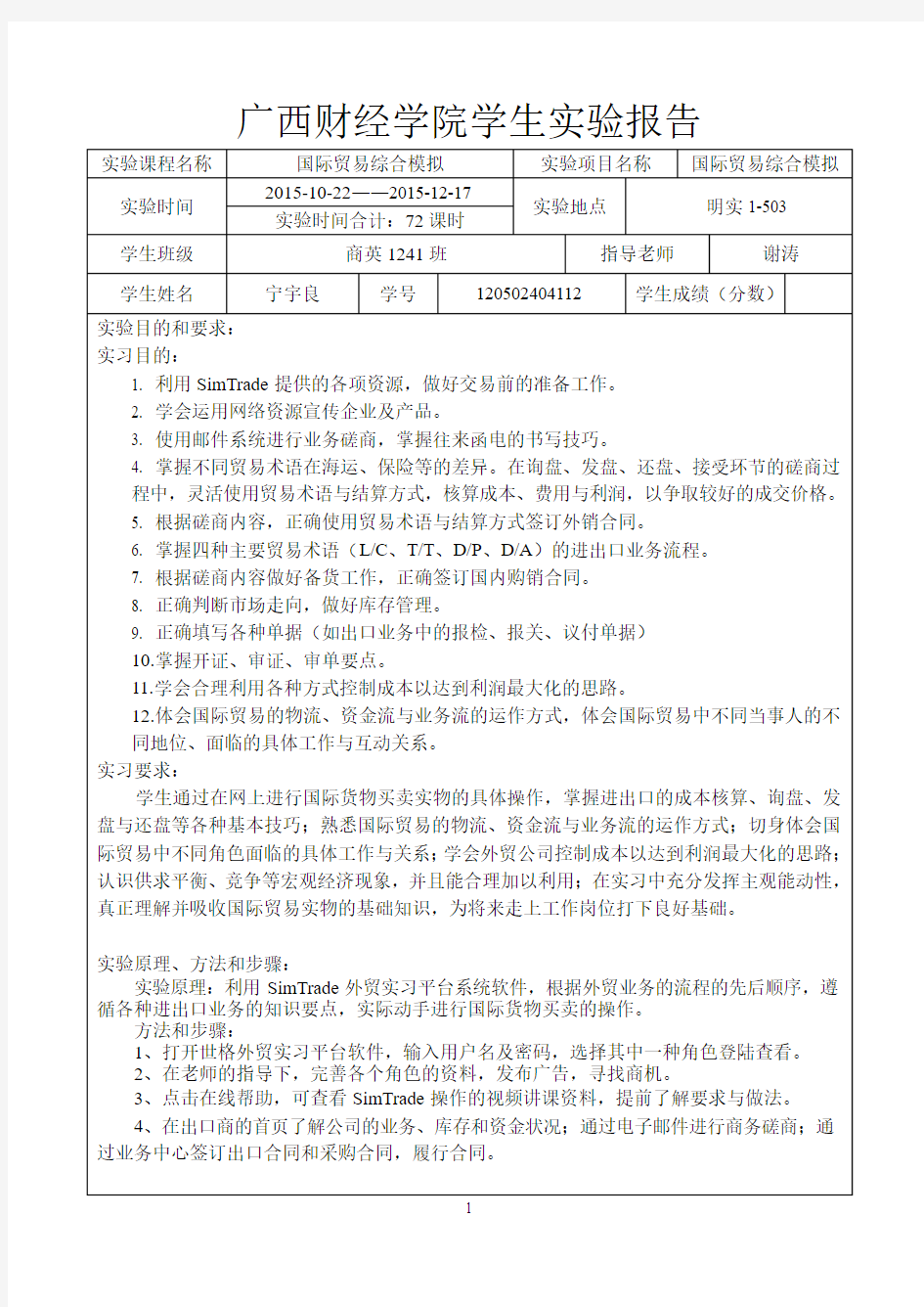 国际贸易综合模拟——实验报告