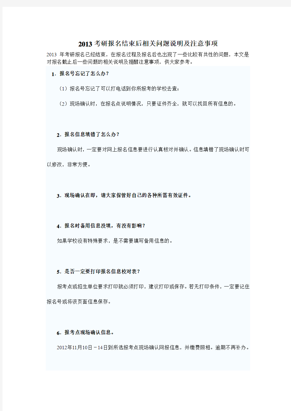 2013考研报名结束后相关问题说明及注意事项